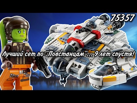 Видео: LEGO Star Wars 75357 Призрак & Фантом 2 Обзор (Ghost & Phantom ll)