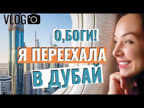 Видео: Через тернии в Дубай.Мой переезд,путь из Лиссабона до Дубая.Не хотели выпускать из страны.Влог.Ч.2
