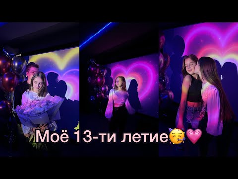 Видео: МОЁ 13-ТИ ЛЕТИЕ!!! МОЙ ДР 🎂💗