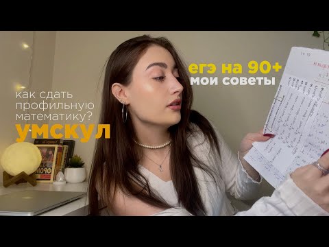 Видео: как сдать ЕГЭ на высокие баллы | мой опыт, умскул  | советы