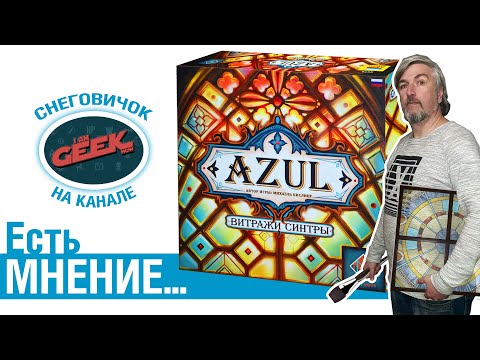 Видео: Есть мнение... об игре "Azul. Витражи Синтры"