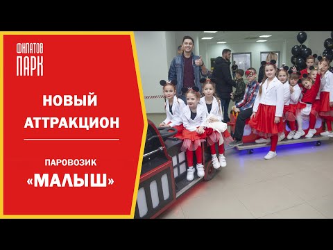 Видео: Новый аттракцион 2020 / Паровозик "Малый"