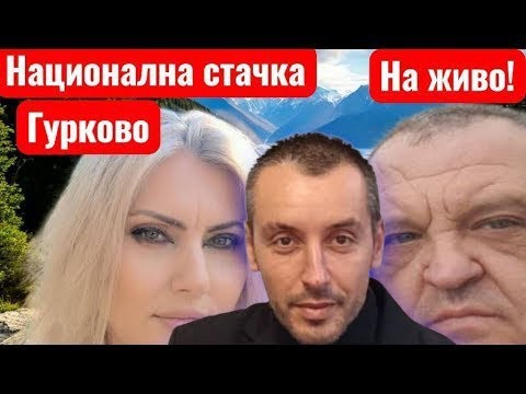 Видео: На живо от Гурково 🇧🇬 21:00 БГ. време