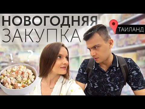 Видео: ЗАКУПКА на НОВОГОДНИЙ СТОЛ в Таиланде || Иностранцы пробуют оливье || Празднуем Новый Год