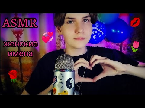 Видео: АСМР🌷ЖЕНСКИЕ ИМЕНА | Часть 2 | ASMR | FEMALE NAMES