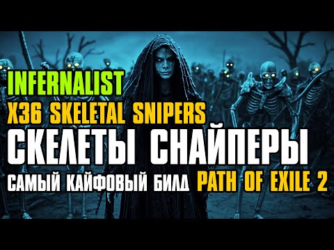 Видео: [ Гайд ] FORSA | X36 SKELETAL SNIPERS | СКЕЛЕТЫ СНАЙПЕРЫ | INFERNALIST | PATH OF EXILE 2