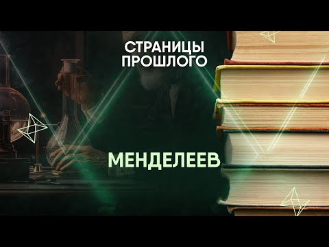 Видео: Менделеев: почему имя великого русского ученого исчезло из зарубежных учебников?