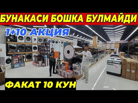 Видео: ЛИДЕР N 1 ДАН 1+10 АКЦИЯ ФАКАТ 10 КУН | УЗБЕКИСТОН БУЙЛАБ ДАСТОВКА ШОШИЛИНГ