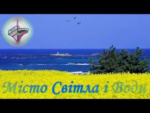 Видео: Світловодськ - Місто Світла і Води