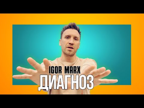 Видео: Igor Marx - Диагноз / премьера клипа 2023