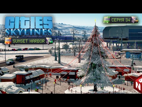 Видео: Cities: Skylines - Рождественский снег! #34