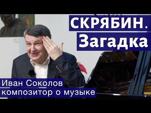 Видео: Лекция 128. Александр Скрябин. Опус 52. | Композитор Иван Соколов о музыке.
