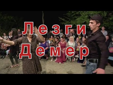 Видео: Кавха . Лезги демер терекма