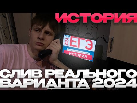 Видео: СЛИВ РЕАЛЬНОГО ЕГЭ ПО ИСТОРИИ / это будет в твоём КИМ / ЕГЭ2024