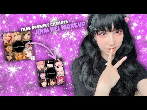 Видео: гяру пробует сделать макияж jiari kei ! !