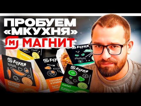 Видео: Пробуем готовую еду из Магнит М-Кухня: от божественного до ужасного! #еда #продукты  #обзор