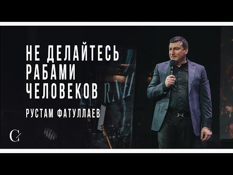 Видео: Не делайтесь рабами человеков - Рустам Фатуллаев