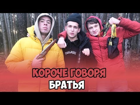 Видео: КОРОЧЕ ГОВОРЯ, БРАТЬЯ