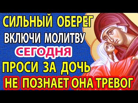 Видео: Прямо Сейчас  ЗАЩИТИ САМОЕ ДОРОГОЕ - ДОЧЕНЬКУ! ПРОЧТИТЕ ПРЯМО СЕЙЧАС! Сильная молитва за дочь