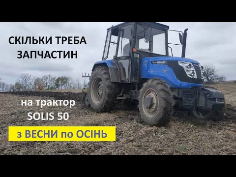 Видео: Запчастини на трактор Solis 50 та Solis 105. Про Solis 26 та Solis 75 теж пам'ятаємо