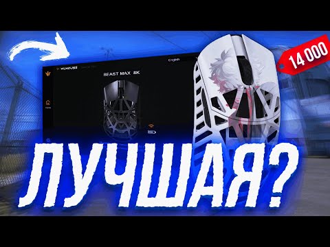 Видео: САМАЯ ЛУЧШАЯ МЫШЬ ДЛЯ ИГР??? | ОБЗОР WLMOUSE BEAST X MAX