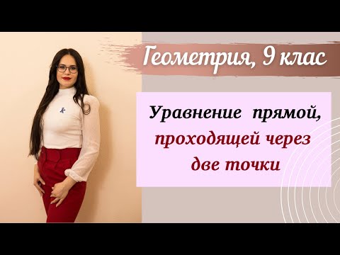 Видео: Уравнение прямой проходящей через две точки. Урок геометрии 9 класс.