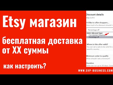 Видео: Etsy магазин. Как настроить бесплатную доставку от указанной суммы?