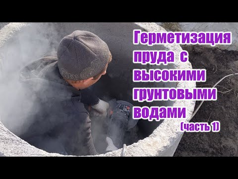 Видео: Герметизация пруда с высокими грунтовыми водами (часть1)