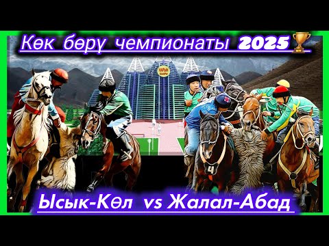 Видео: Иссык-Куль и Джалал-Абад/ Межрегиональный чемпионат по Кокбори 2025