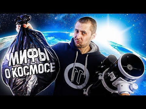 Видео: Проверяем МИФЫ о космосе с помощью телескопа