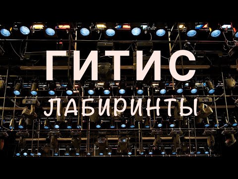 Видео: ГИТИС. Лабиринты.