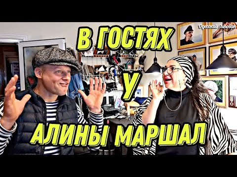 Видео: ТУДА НЕ ПОПАСТЬ ПРОСТОМУ ЧЕЛОВЕКУ В ГОСТЯХ У АЛИНЫ МАРШАЛ