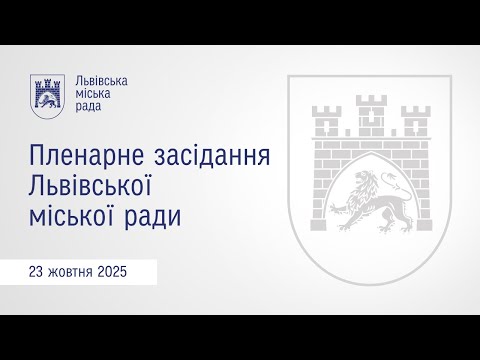 Видео: Пленарне засідання ЛМР від 23.10.2025