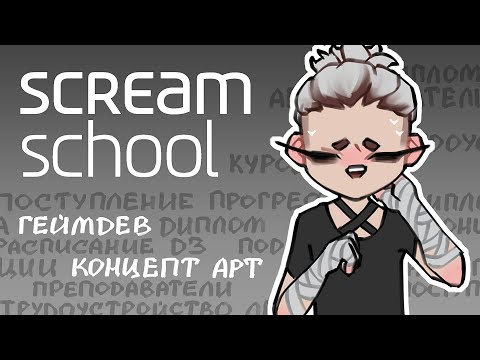 Видео: Самая дорогая арт-школа СНГ — Scream School. Стоит того? // podcast