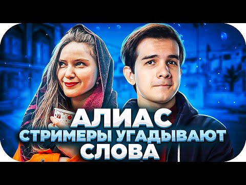 Видео: АЛИАС СО СТРИМЕРАМИ! СТРИМЕРЫ УГАДЫВАЮТ СЛОВА! КЬЮБАЙТ ДИНАБЛИН ПЧЕЛКИН КВИКХАНТИК МАГА И ДРУГИЕ!