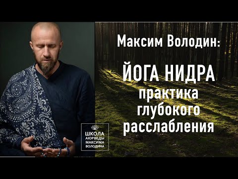 Видео: Практика глубокого расслабления Йога нидра (голос и звуки леса)