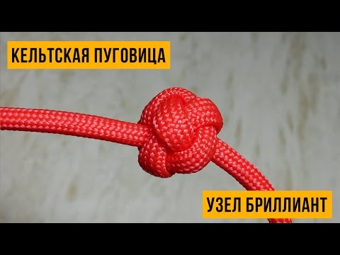 Видео: «Кельтская Пуговица» или узел «Бриллиант» (Celtic Button Knot).