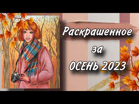 Видео: Раскрашенное за ОСЕНЬ | 2023