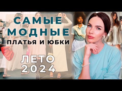 Видео: ВСЕ ТРЕНДЫ ПЛАТЬЕВ И ЮБОК НА ЛЕТО 2024 !