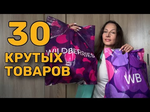Видео: 🔥 30 ОТЛИЧНЫХ НАХОДОК на Wildberries 🔥 Вещи на весну. Покупки с Вайлдберриз, Ozon и Faberlic