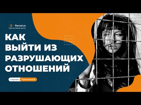 Видео: Как выйти из отношений  без ущерба для себя?