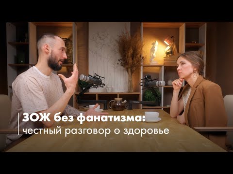 Видео: ЗОЖ без фанатизма: честный разговор о здоровье #врач #здоровье #нутрициолог