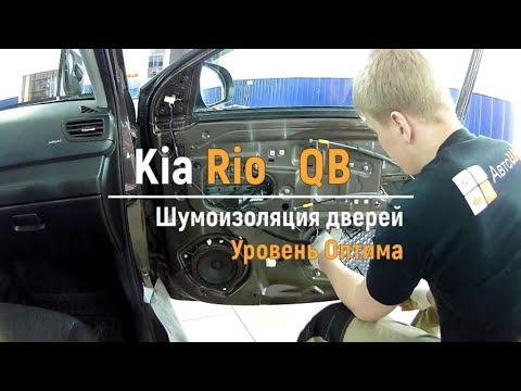 Видео: Шумоизоляция дверей Kia Rio Qb в уровне Премиум. АвтоШум.