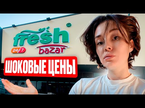 Видео: FRESH БАЗАР. ЦЕНЫ КОТОРЫЕ УДИВИЛИ