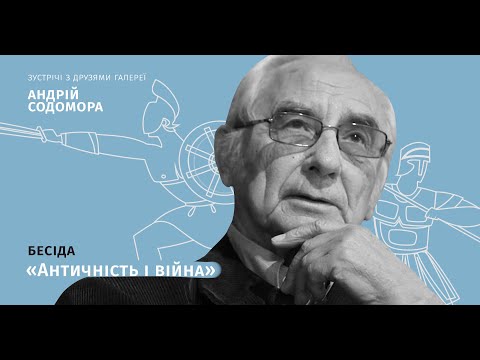 Видео: Андрій Содомора. Античність і війна, 2024