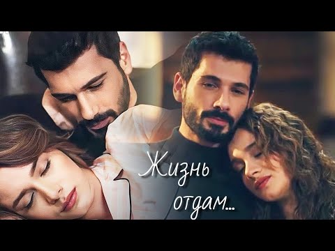 Видео: Халиль Ибрагим и Зейнеп - Жизнь отдам...