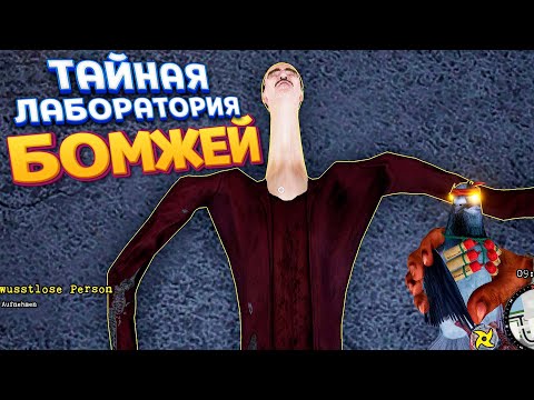 Видео: ТАЙНАЯ ЛАБОРАТОРИЯ БЕЗДОМНЫХ ( Bum Simulator )