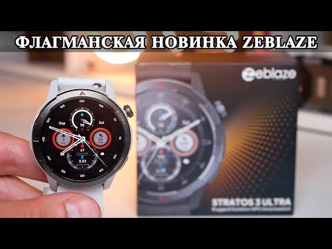 Видео: ZeBlaze Stratos 3 Ultra Новый флагман ZeBlaze и сравнение с Stratos 2 Ultra