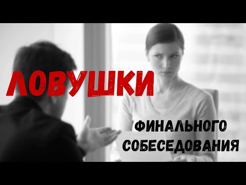 Видео: Ловушки финального собеседования | Андрей Носов, Анна Иванова