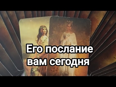 Видео: Письмо от него! 💌💯🌞Что он хочет сообщить вам?💌💯🌞❤️❤️